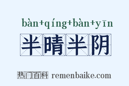 半晴半阴是什么意思的图片